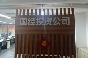 广西全发国际国经投资有限公司